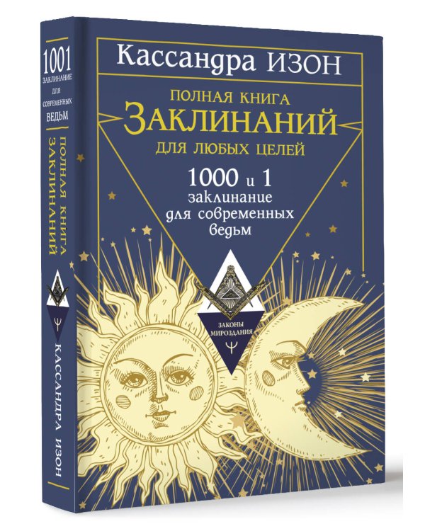 Полная книга заклинаний для любых целей. 1000 и 1 заклинание для современных ведьм