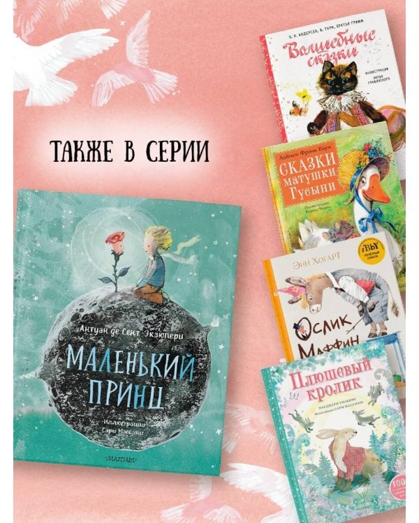 Маленький принц (ил. Сары Массини)