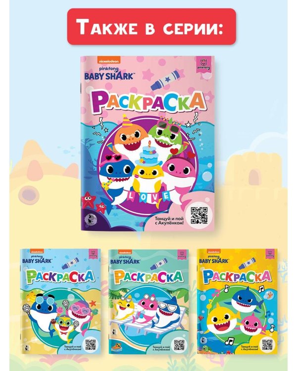 Baby Shark. Раскраска (розовая)