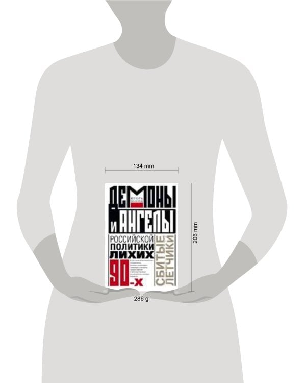 Демоны и ангелы российской политики лихих 90-х. Сбитые летчики