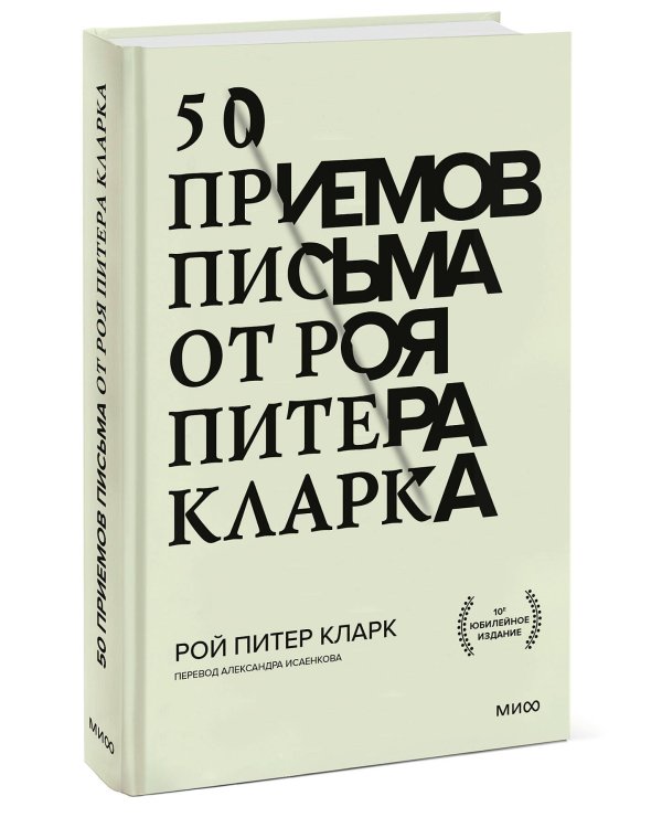 50 приемов письма от Роя Питера Кларка