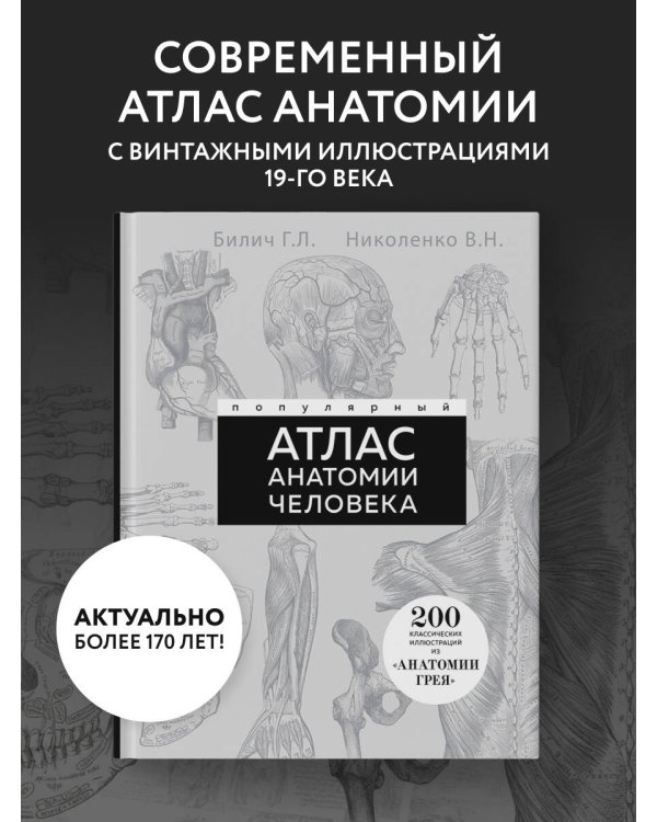 Популярный атлас анатомии человека. 200 классических иллюстраций из «Анатомии Грея»