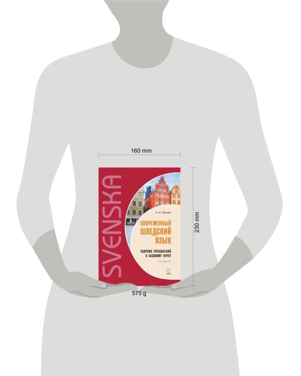 Современный шведский язык.Сб. упр.к базовому курсу ИЗД.2