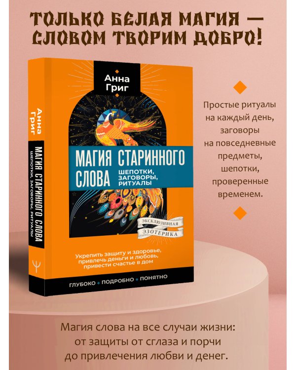 Магия старинного слова. Шепотки, заговоры, ритуалы