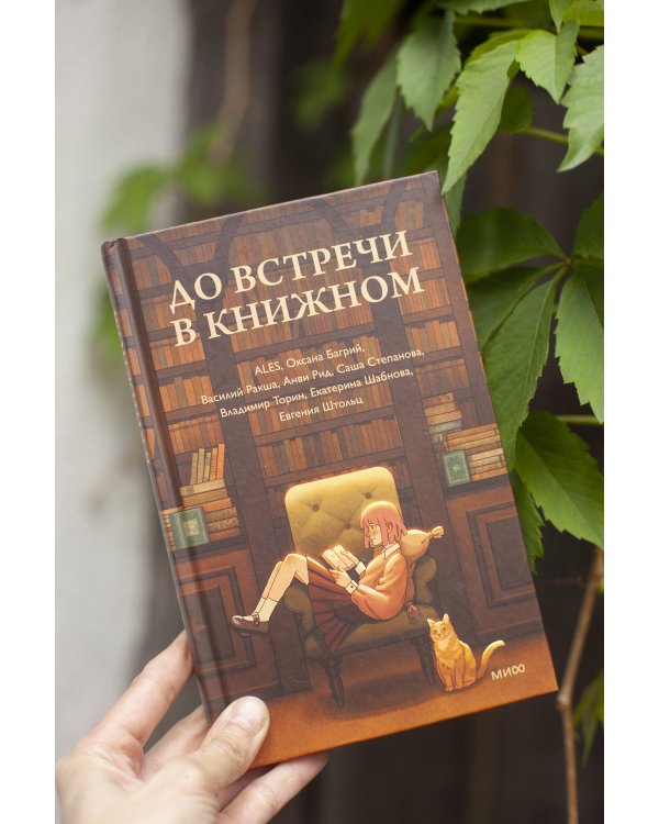 До встречи в книжном