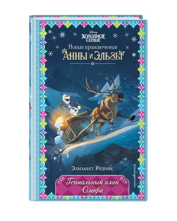 Гениальный план Олафа (новое оформление) (выпуск 11)