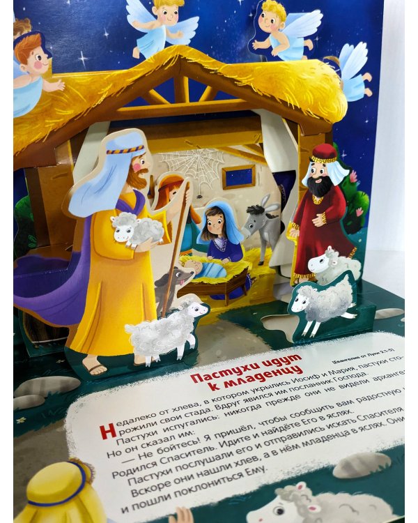 Библейские истории. Рождение Иисуса