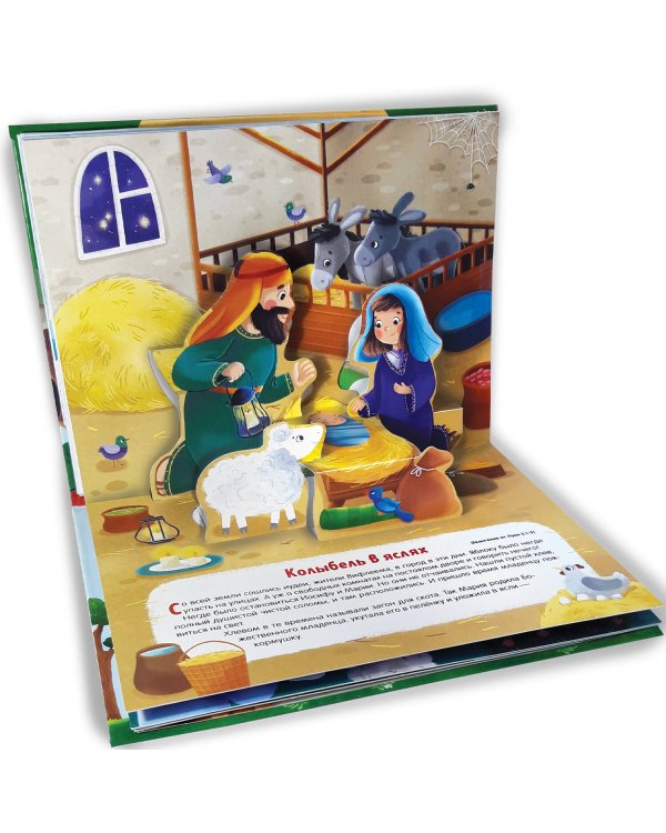 Библейские истории. Рождение Иисуса