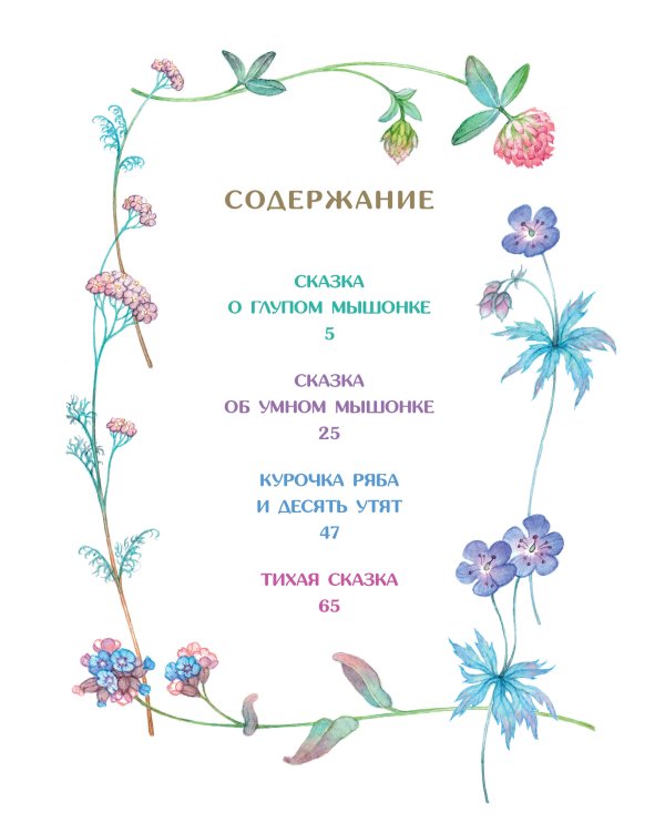 Сказка о глупом мышонке