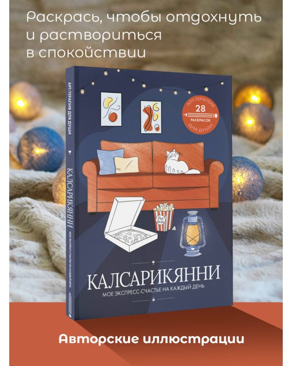 Калсарикянни: мое экспресс-счастье на каждый день