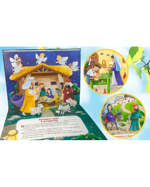 Библейские истории. Рождение Иисуса