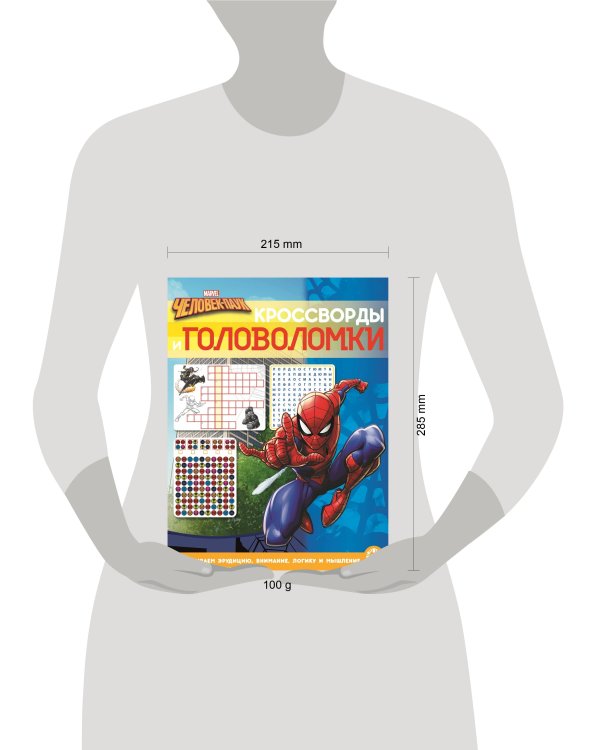 Человек-Паук. N КиГ 2201. Кроссворды и головоломки