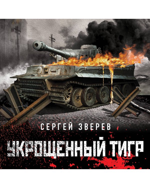 Укрощенный тигр