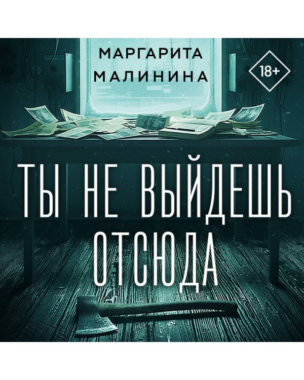 Ты не выйдешь отсюда