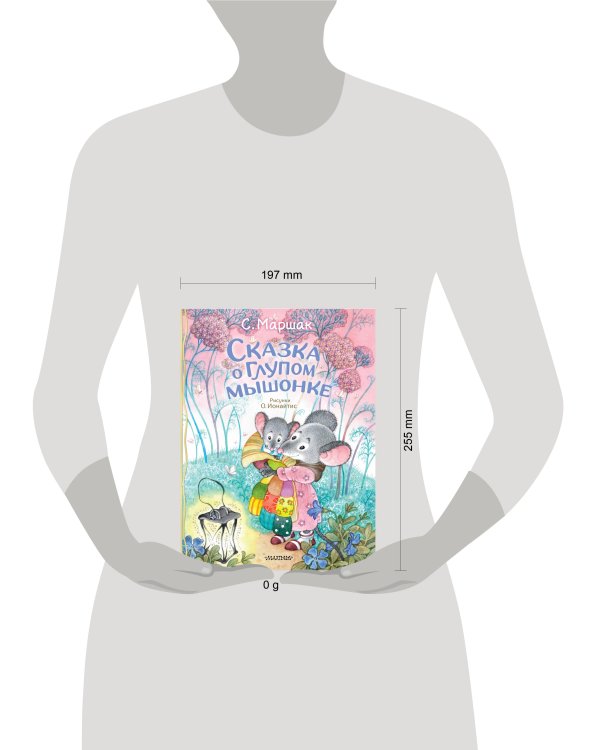 Сказка о глупом мышонке