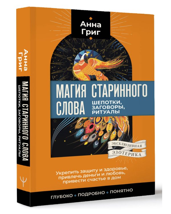 Магия старинного слова. Шепотки, заговоры, ритуалы