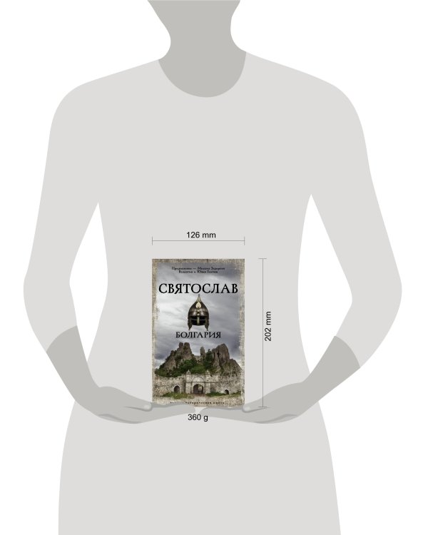 Святослав. Болгария