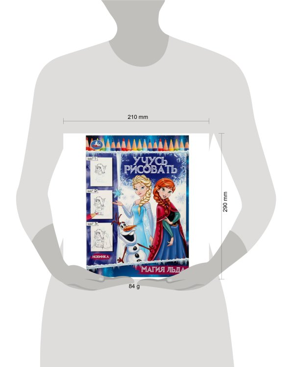 Магия льда. Учусь рисовать Рисуем шаг за шагом. 210х290мм. Скрепка. 16 стр. Умка в кор.50шт