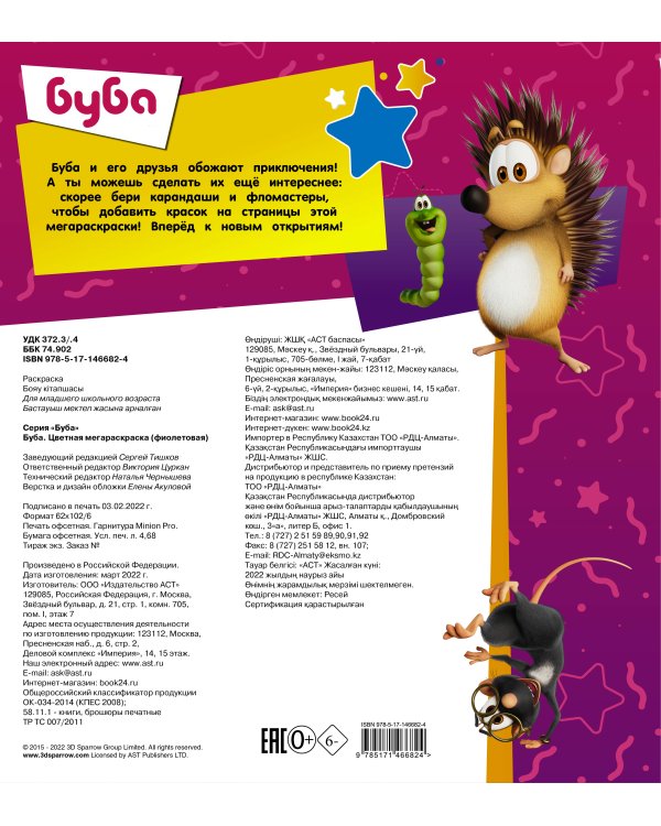 Буба. Цветная мегараскраска (фиолетовая)