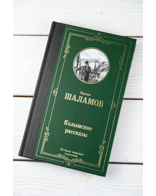 Колымские рассказы