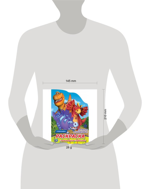 Дружные и находчивые. Турбозавры. Раскраска с развивающ. заданиями. 145х210мм 16стр. Умка в кор.50шт