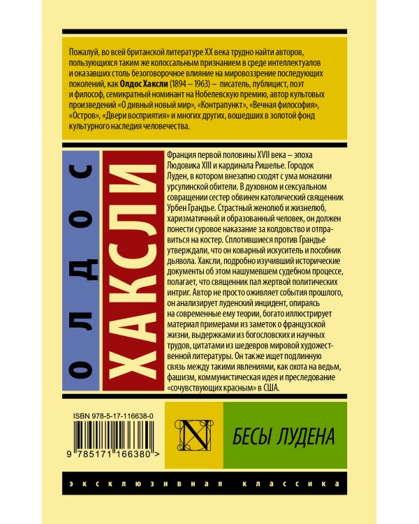 Бесы Лудена