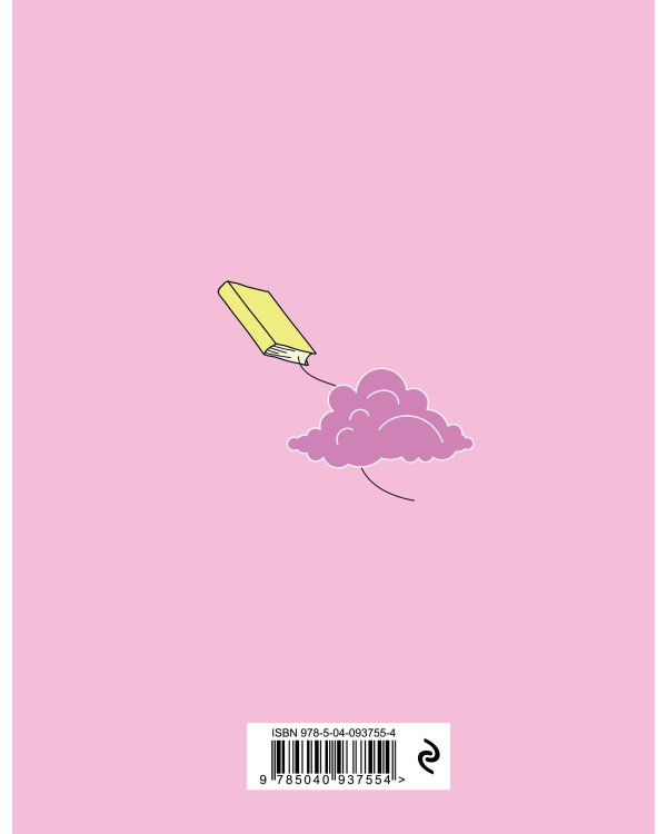 Читательский дневник. Единороги. Книжки уносят меня в сказочный мир, 162х210, мягкая обложка, 64 стр.