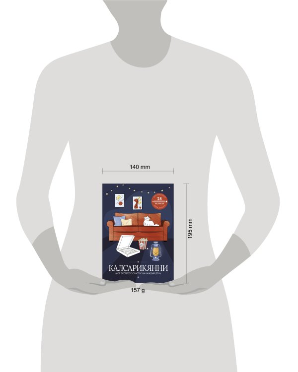 Калсарикянни: мое экспресс-счастье на каждый день