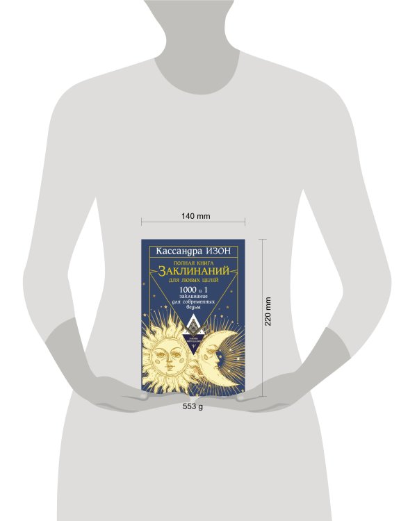Полная книга заклинаний для любых целей. 1000 и 1 заклинание для современных ведьм