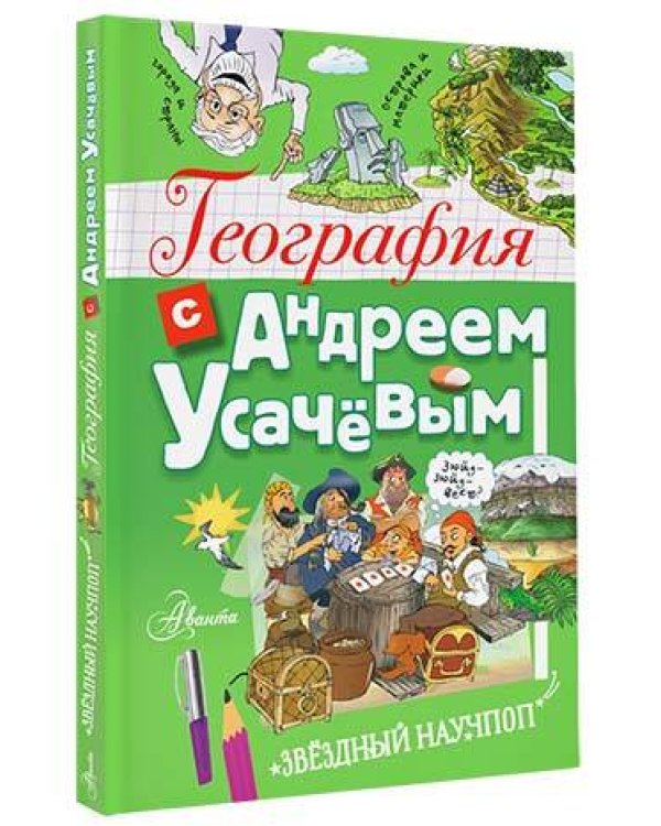 География с Андреем Усачевым