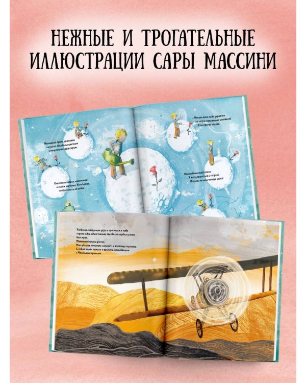 Маленький принц (ил. Сары Массини)