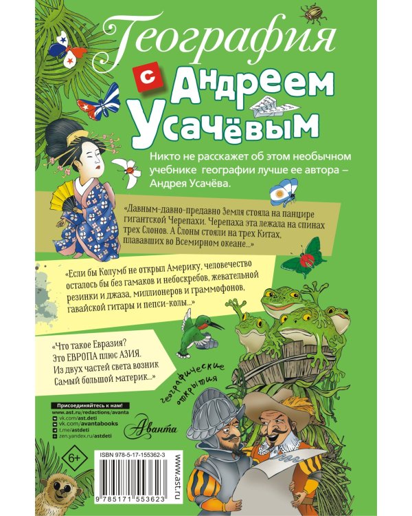 География с Андреем Усачевым