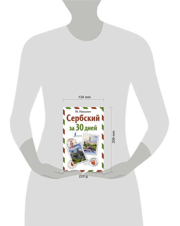 Сербский за 30 дней