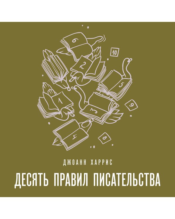 Десять правил писательства