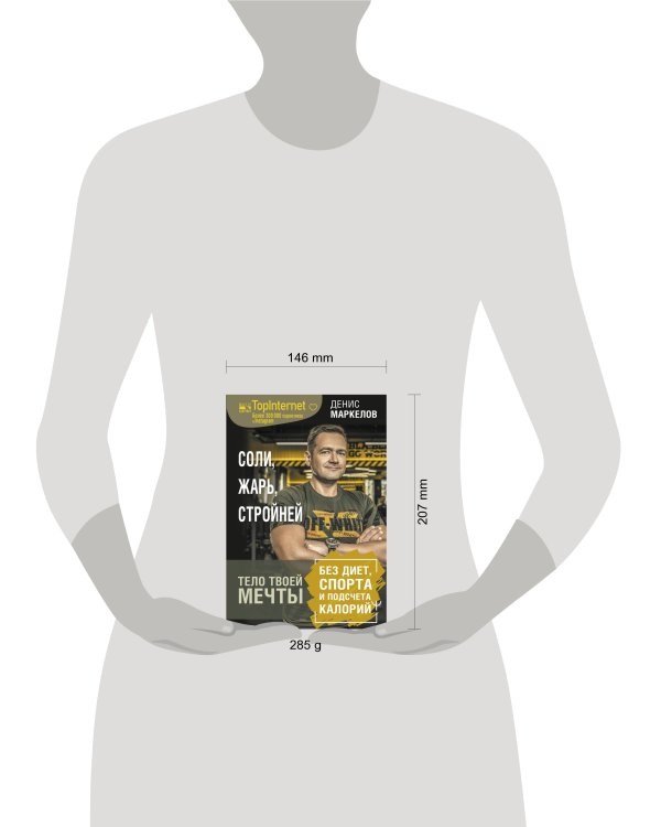 Соли, жарь, стройней. Тело твоей мечты без диет, спорта и подсчета калорий