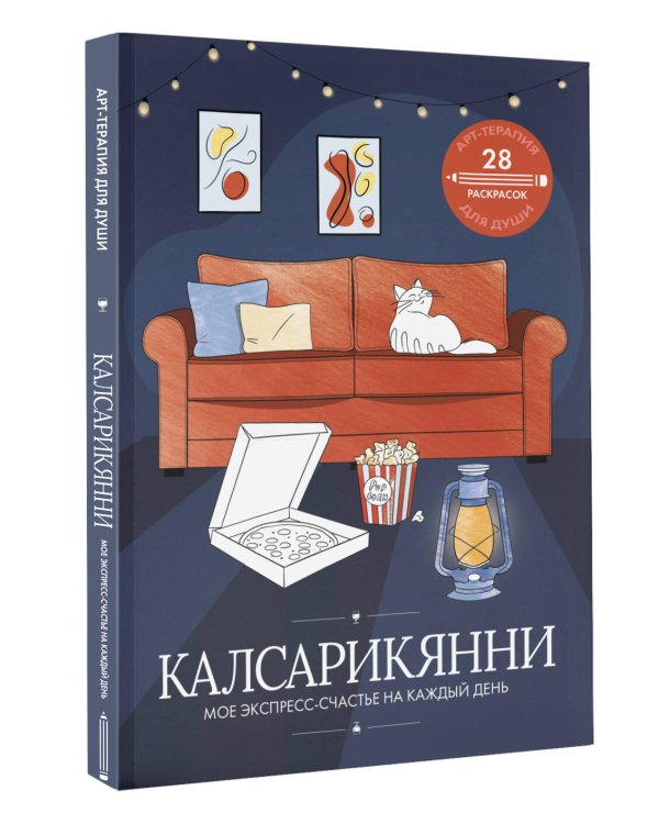 Калсарикянни: мое экспресс-счастье на каждый день