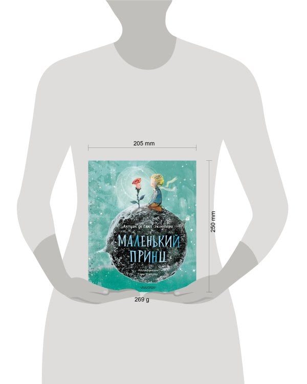 Маленький принц (ил. Сары Массини)