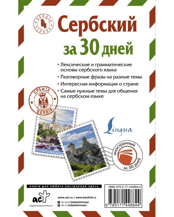 Сербский за 30 дней