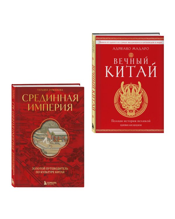 Комплект из 2 книг о Китае