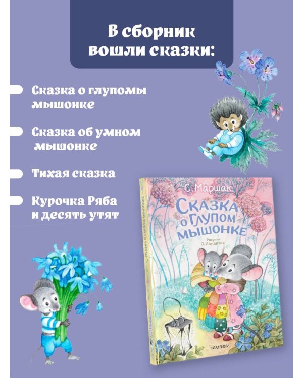 Сказка о глупом мышонке