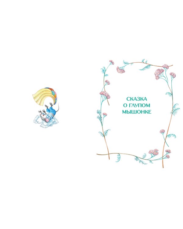 Сказка о глупом мышонке