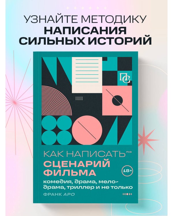Как написать сценарий фильма: комедия, драма, мелодрама, триллер и не только