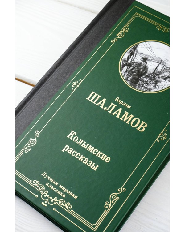 Колымские рассказы