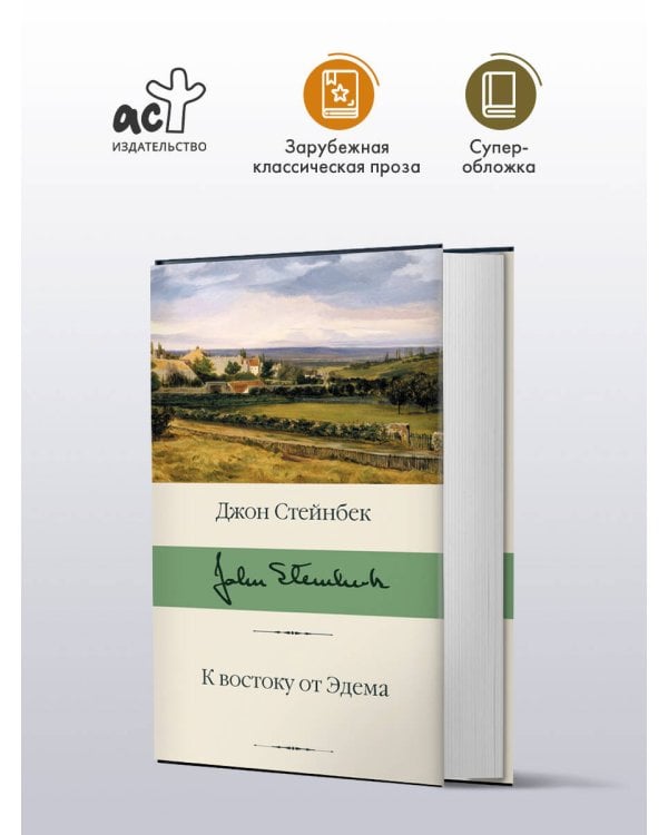 К востоку от Эдема