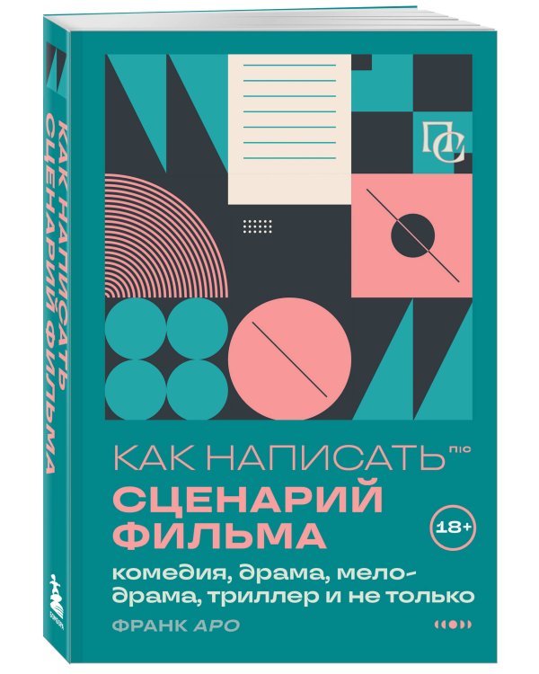 Как написать сценарий фильма: комедия, драма, мелодрама, триллер и не только