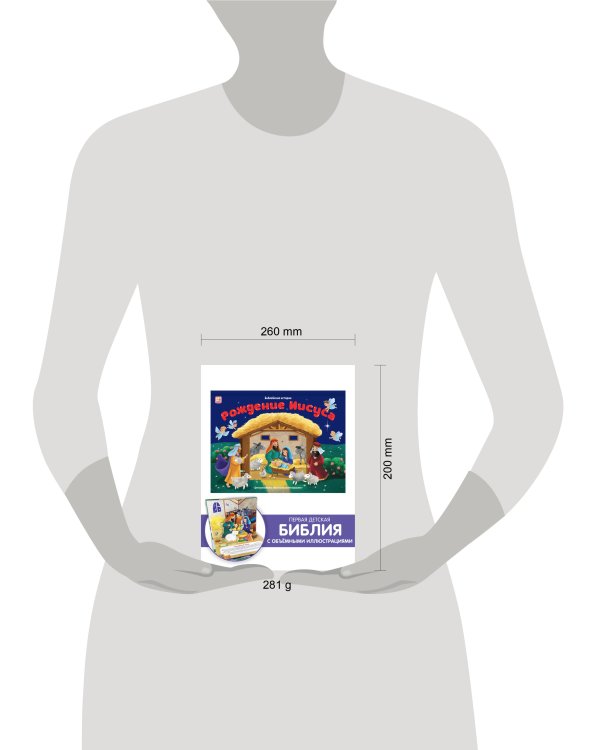 Библейские истории. Рождение Иисуса