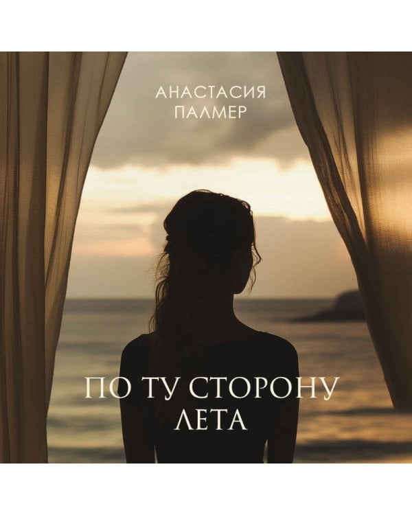 По ту сторону лета