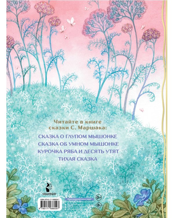 Сказка о глупом мышонке