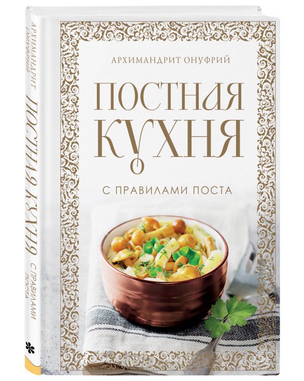 Постная кухня с правилами поста
