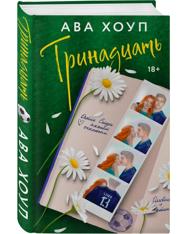 Тринадцать